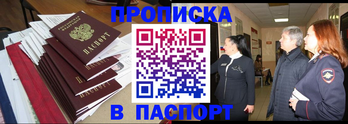 купить прописку в Заринске